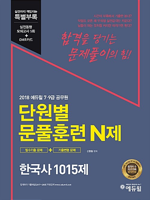 2018 에듀윌 7급, 9급 공무원 단원별 문풀훈련 N제 한국사 1015제