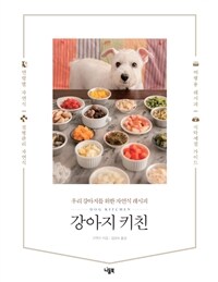 강아지 키친 =우리 강아지를 위한 자연식 레시피 /Dog kitchen 
