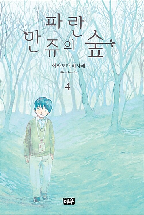 파란 만쥬의 숲 4