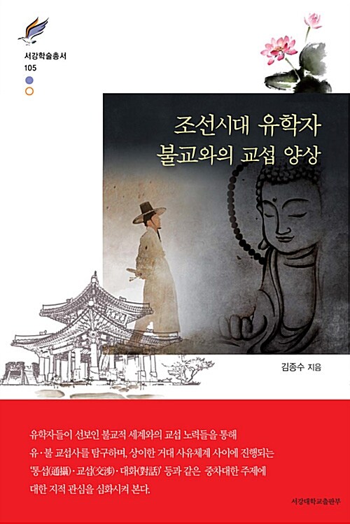 조선시대 유학자 불교와의 교섭 양상