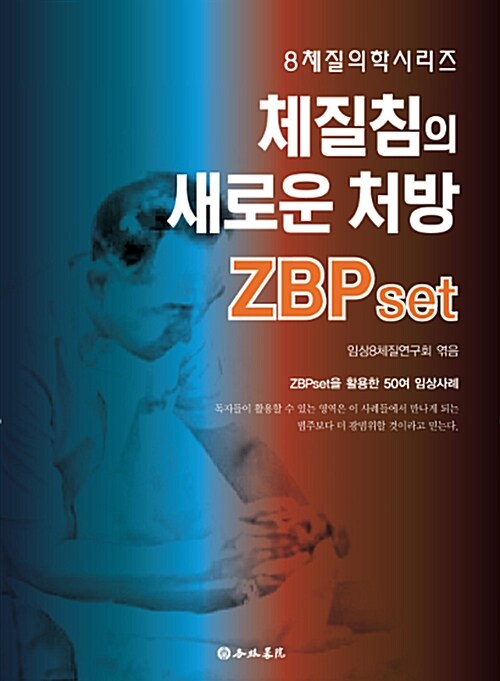 체질침의 새로운 처방 ZBPset