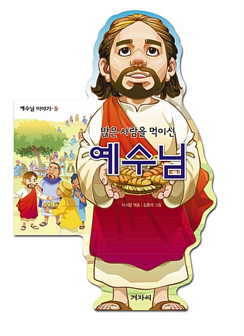 많은 사람을 먹이신 예수님