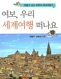 여보, 우리 세계여행 떠나요 :박봉구 교수 부부의 해외여행기 