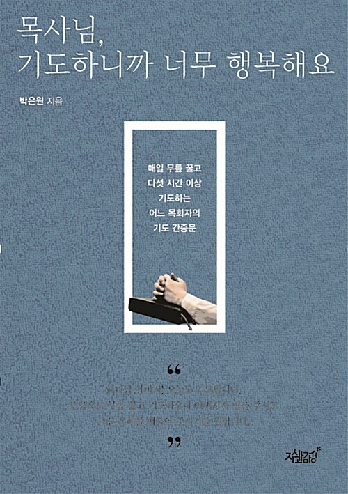 [중고] 목사님, 기도하니까 너무 행복해요