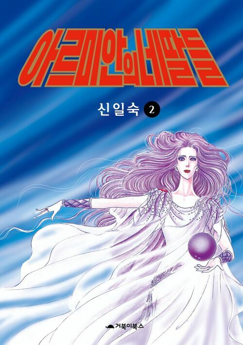 [고화질] 아르미안의 네 딸들 02