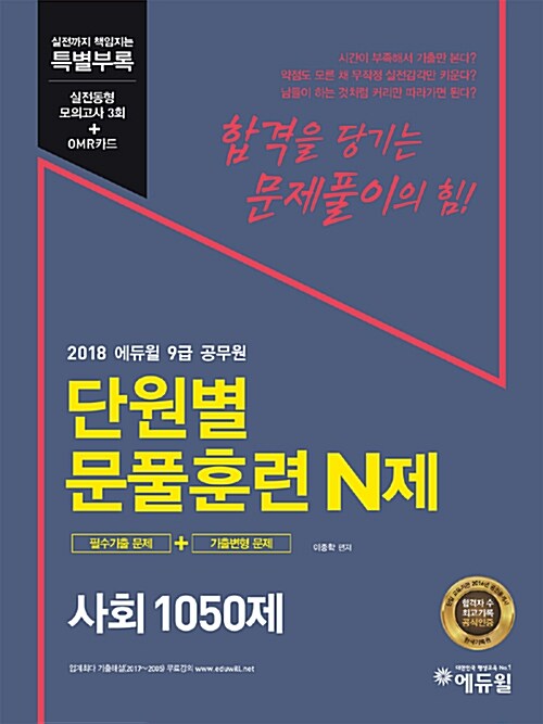 2018 에듀윌 9급 공무원 단원별 문풀훈련 N제 사회 1050제