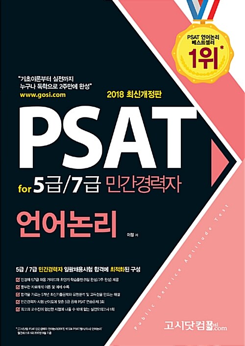 2018 PSAT for 5급 7급 민간경력자 언어논리