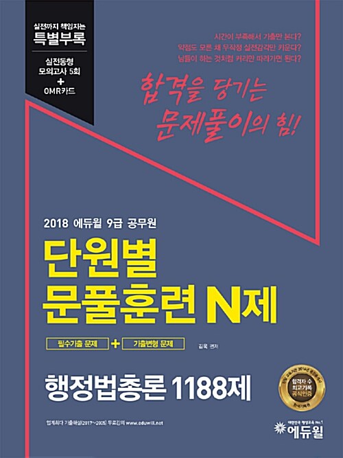 2018 에듀윌 9급 공무원 단원별 문풀훈련 N제 행정법총론 1188제