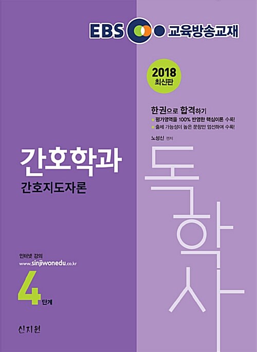 2018 EBS 간호독학사 4단계 간호지도자론