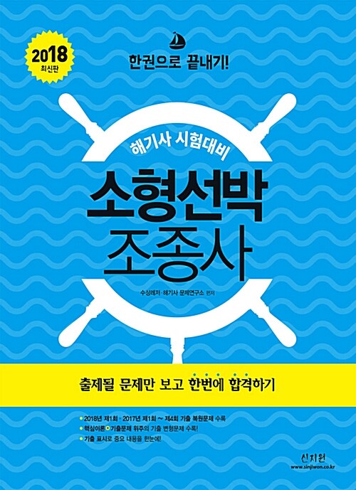 2018 해기사 시험대비 소형선박조종사 한권으로 끝내기