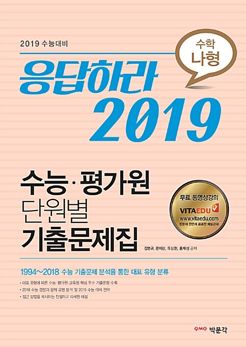 응답하라 2019 수능.평가원 단원별 기출문제집 수학 나형 (2018년)