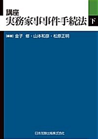 講座 實務家事事件手續法(下) (單行本)