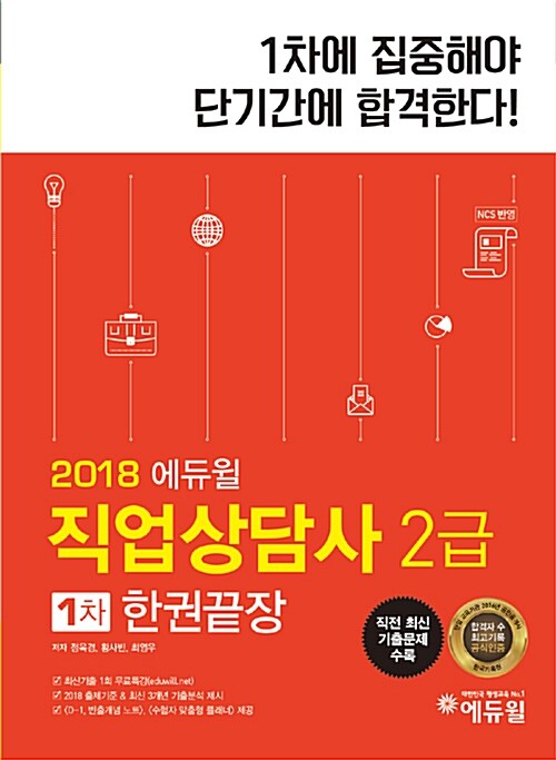2018 에듀윌 직업상담사 2급 1차 한권끝장