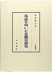 汲古叢書145 墓誌を用いた北魏史硏究 (汲古叢書 145) (單行本)