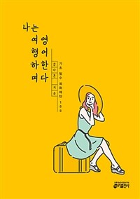 나는 여행하며 영어한다 :기초 필수 회화 패턴 100 