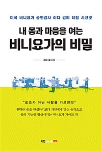 (내 몸과 마음을 여는) 비니요가의 비밀 