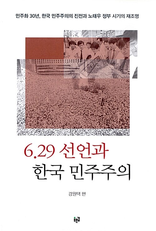 6.29 선언과 한국 민주주의