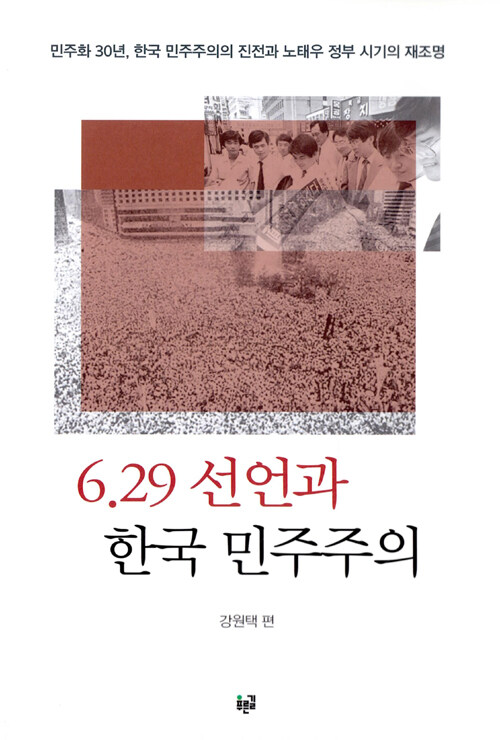 6.29 선언과 한국 민주주의 : 민주화 30년, 한국 민주주의의 진전과 노태우 정부 시기의 재조명