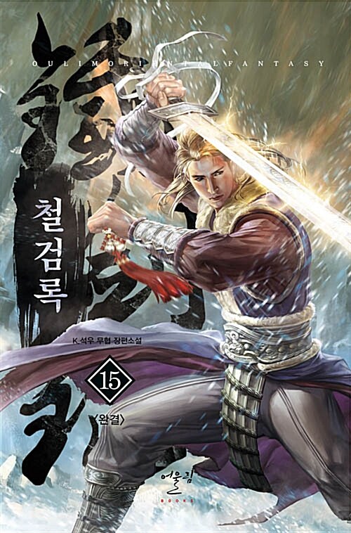 [중고] 철검록 15