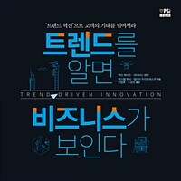 트렌드를 알면 비즈니스가 보인다 :'트렌드 혁신'으로 고객의 기대를 넘어서라 