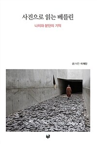 사진으로 읽는 베를린 :나치와 분단의 기억 