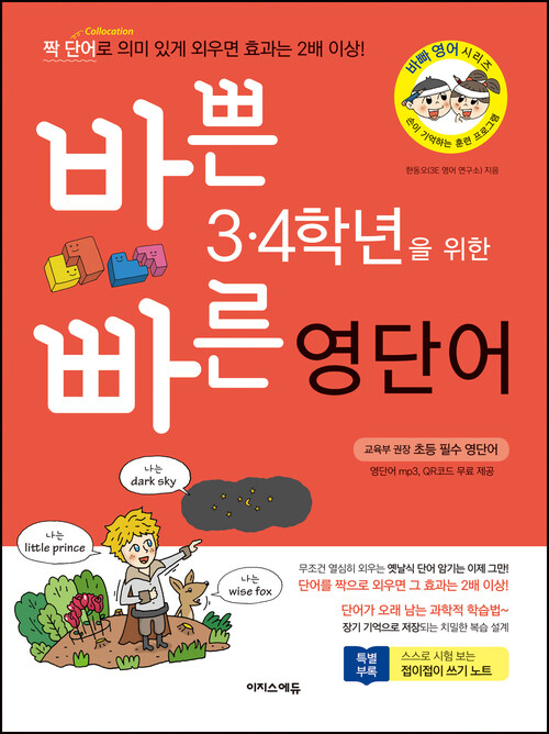 바쁜 3,4학년을 위한 빠른 영단어 [체험판]