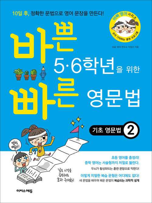 바쁜 5,6학년을 위한 빠른 영문법 - 기초 영문법2