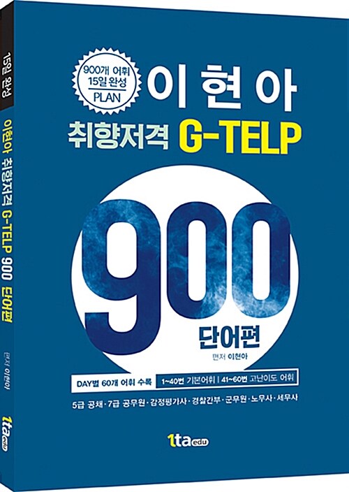 이현아 취향저격 지텔프 900 : 단어편