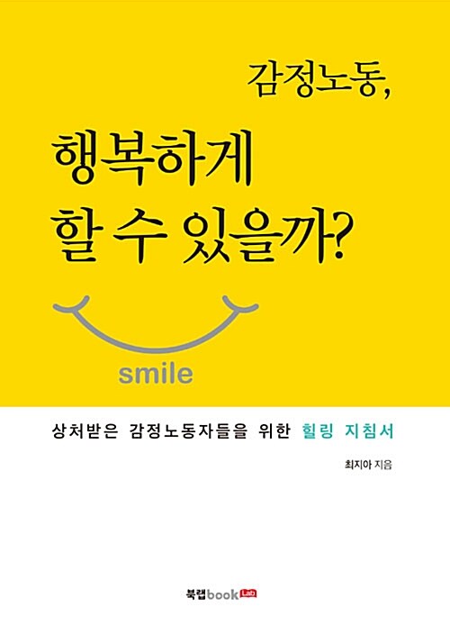 감정노동, 행복하게 할 수 있을까?