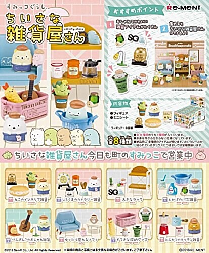 すみっコぐらし ちいさな雜貨屋さん BOX商品 1BOX=8個入り、全8種類 (おもちゃ&ホビ-)