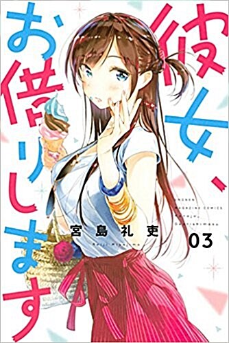 彼女、お借りします(3): 週刊少年マガジン (コミック)