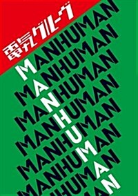 [수입] Denki Groove (덴키 그루브) - Man Human (CD+DVD)