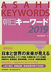 [중고] 朝日キ-ワ-ド2019 (單行本, 2019年)