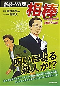 【新裝·YA版】相棒season4-1 閣下の城 (單行本(ソフトカバ-))