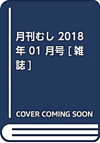 月刊むし 2018年 01 月號 [雜誌] (雜誌)