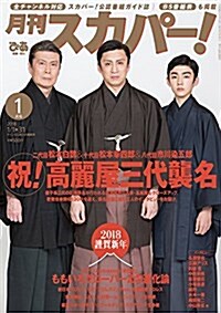 月刊スカパ-!1月號 (雜誌)