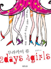 2days 4girls:이틀 동안 네 명의 여자와 섹스하는 방법