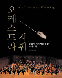 오케스트라 지휘 =관현악 지휘자를 위한 가이드북 /Art of instrumental conducting 