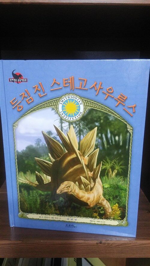 (등짐 진) 스테고사우루스 표지이미지