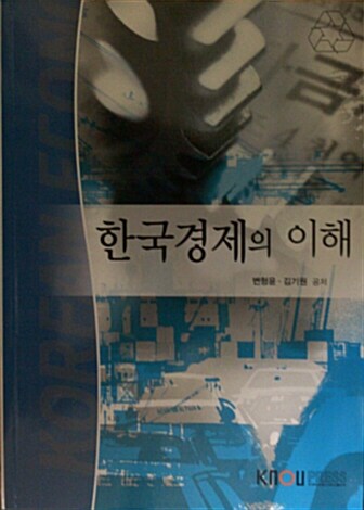한국경제의 이해 표지이미지