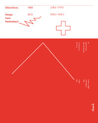 스위스 디자인 크리스+크로스