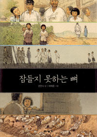 잠들지 못하는 뼈