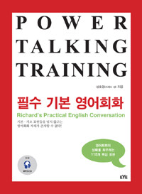 Power Talking Training - 필수 기본 영어회화