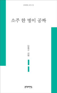 소주 한 병이 공짜 :임희구 시집 