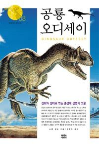 공룡 오디세이 :진화와 생태로 엮는 중생대 생명의 그물 