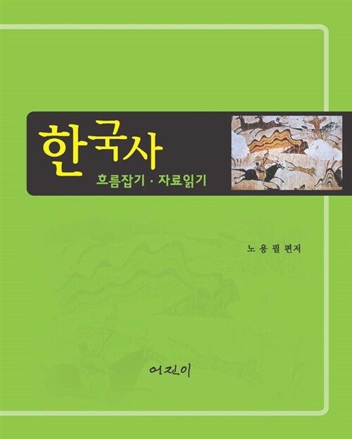 한국사 ： 흐름잡기.자료읽기