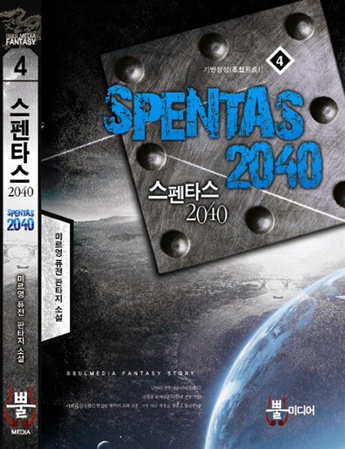 스펜타스2040 - 4