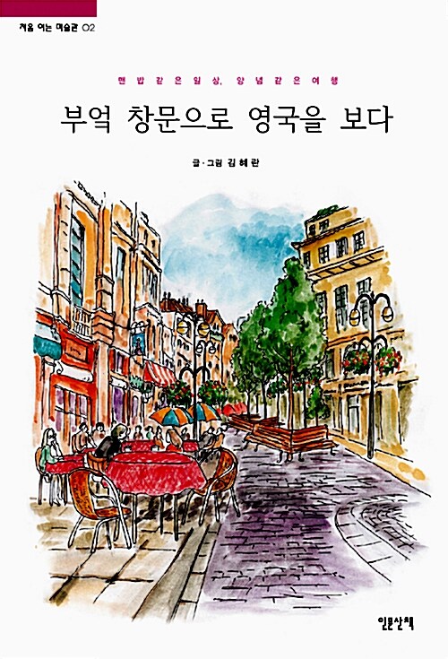 [중고] 부엌 창문으로 영국을 보다