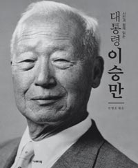 (사진과 함께 읽는) 대통령 이승만