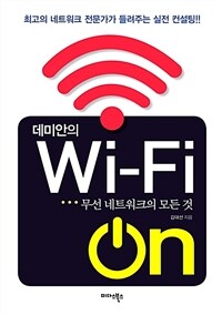 데미안의 Wi-Fi ON